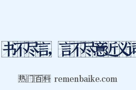 书不尽言，言不尽意近义词是什么意思的图片